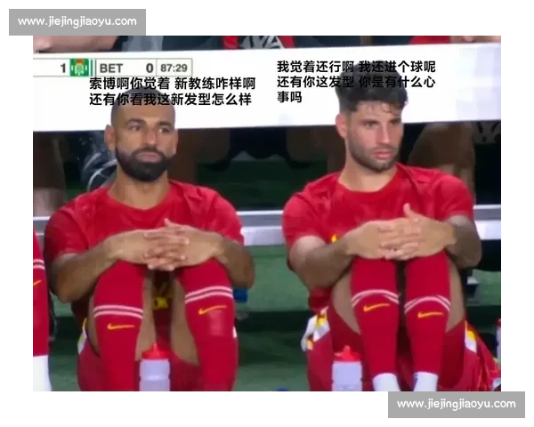 索博晒健身照 “挑衅” 萨拉赫:埃及法老,训练馆里找不到你! 索博晒健身照 “挑衅” 萨拉赫:埃及法老,训练馆里找不到你!